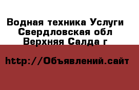 Водная техника Услуги. Свердловская обл.,Верхняя Салда г.